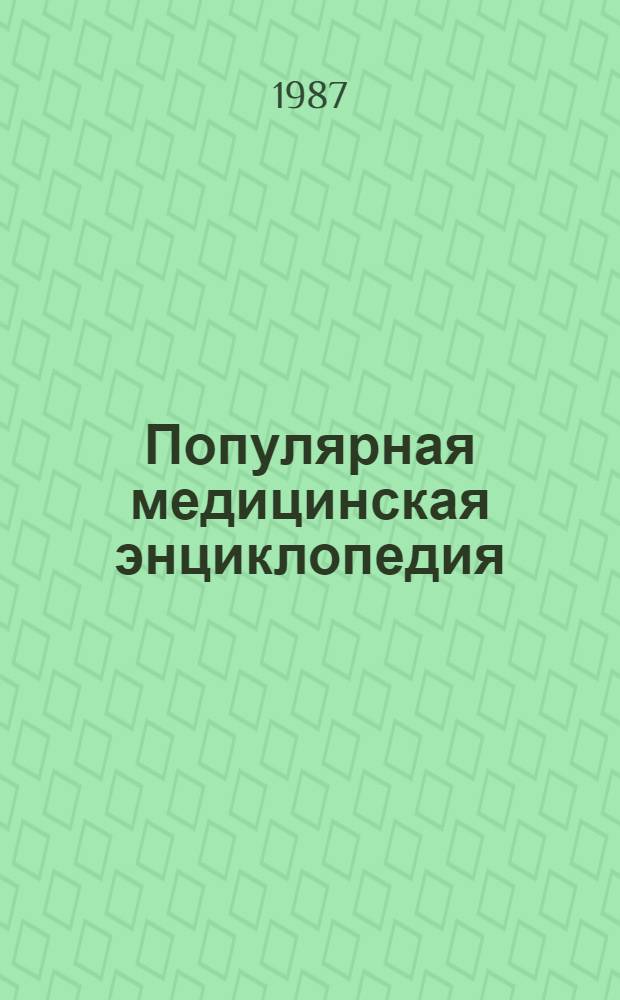 Популярная медицинская энциклопедия