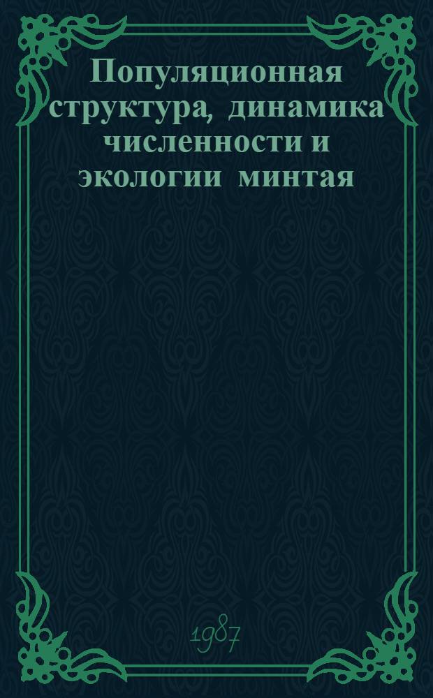 Популяционная структура, динамика численности и экологии минтая : Сб. науч. тр