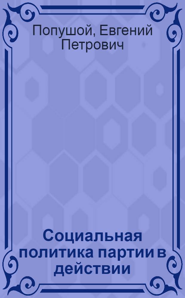 Социальная политика партии в действии : (Здравоохранение Молдавии: пробл. и решения) : Материал в помощь лектору