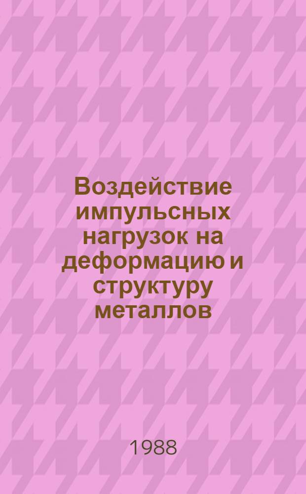 Воздействие импульсных нагрузок на деформацию и структуру металлов : Автореф. дис. на соиск. учен. степ. к. т. н