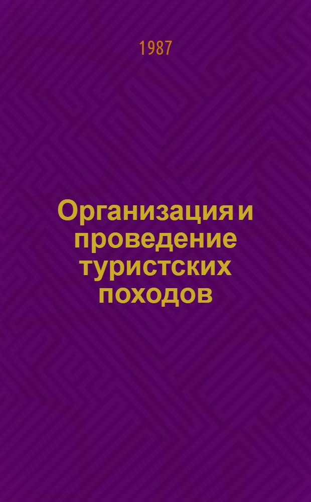 Организация и проведение туристских походов