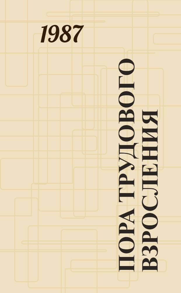 Пора трудового взросления : Молодежи о проф.-техн. уч-щах Алт. края : Сборник