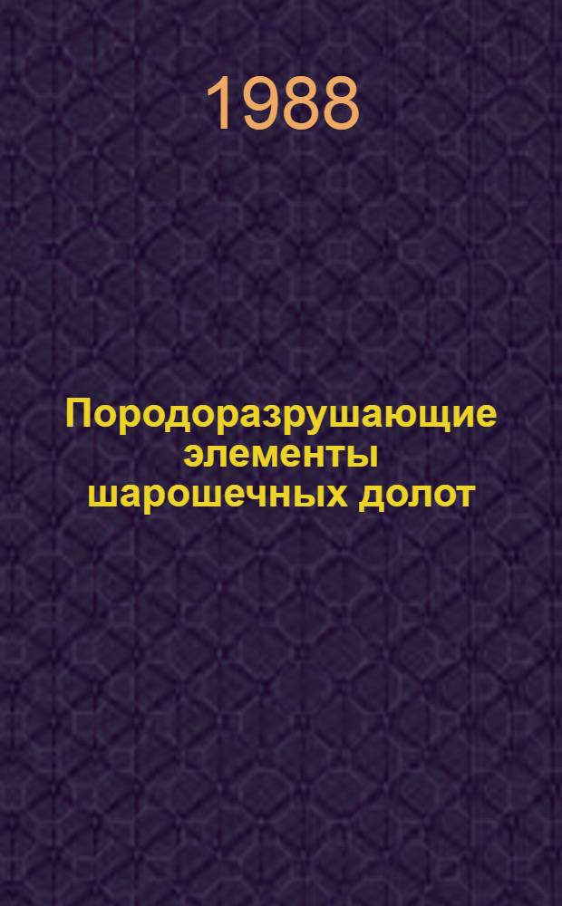 Породоразрушающие элементы шарошечных долот : (Обзор состояния и тенденции развития)