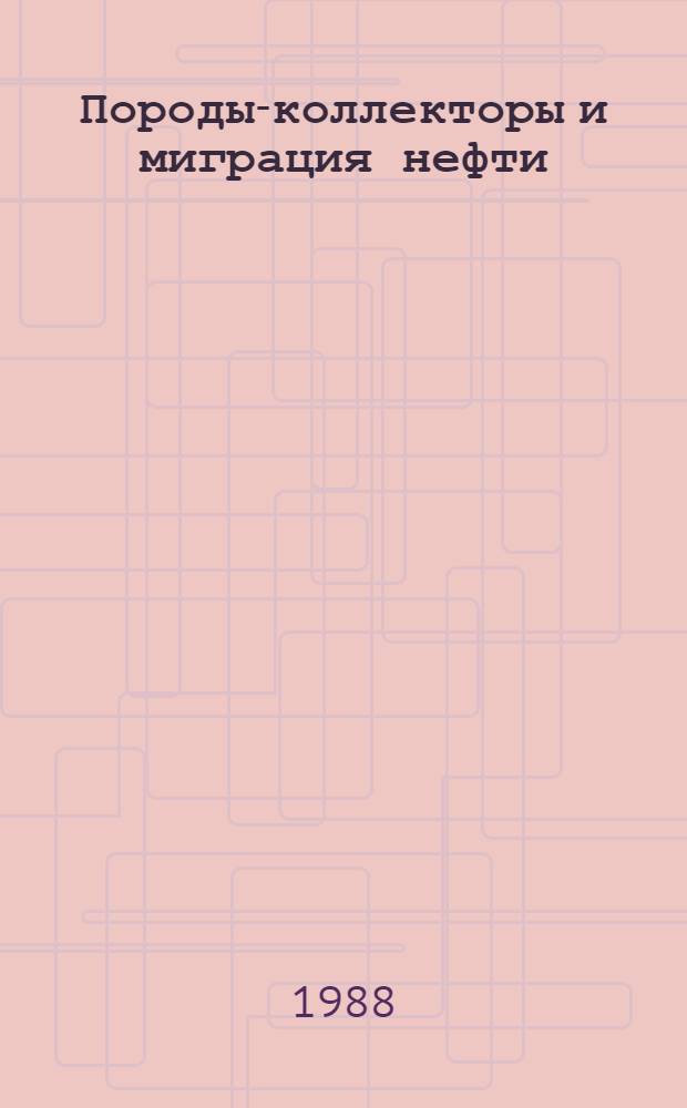 Породы-коллекторы и миграция нефти : Сб. науч. тр