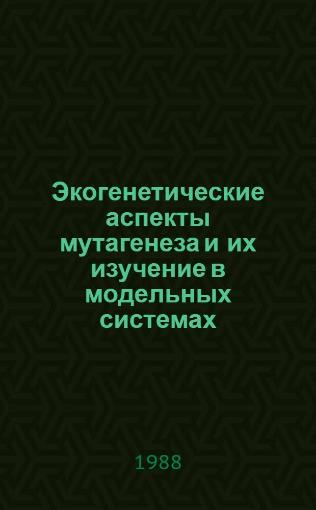 Экогенетические аспекты мутагенеза и их изучение в модельных системах : Автореф. дис. на соиск. учен. степ. д-ра биол. наук : (03.00.15)