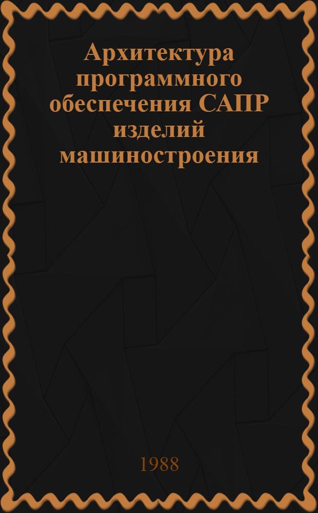 Архитектура программного обеспечения САПР изделий машиностроения