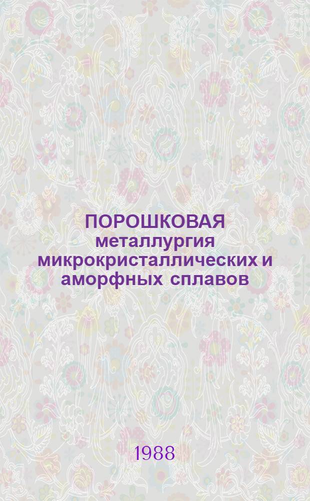 ПОРОШКОВАЯ металлургия микрокристаллических и аморфных сплавов