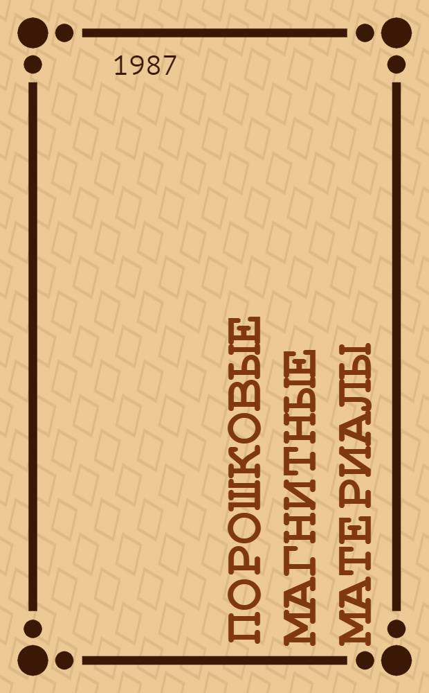 Порошковые магнитные материалы : Сб. ст.