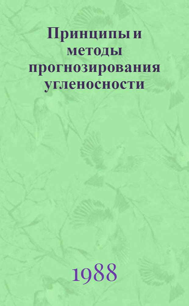 Принципы и методы прогнозирования угленосности