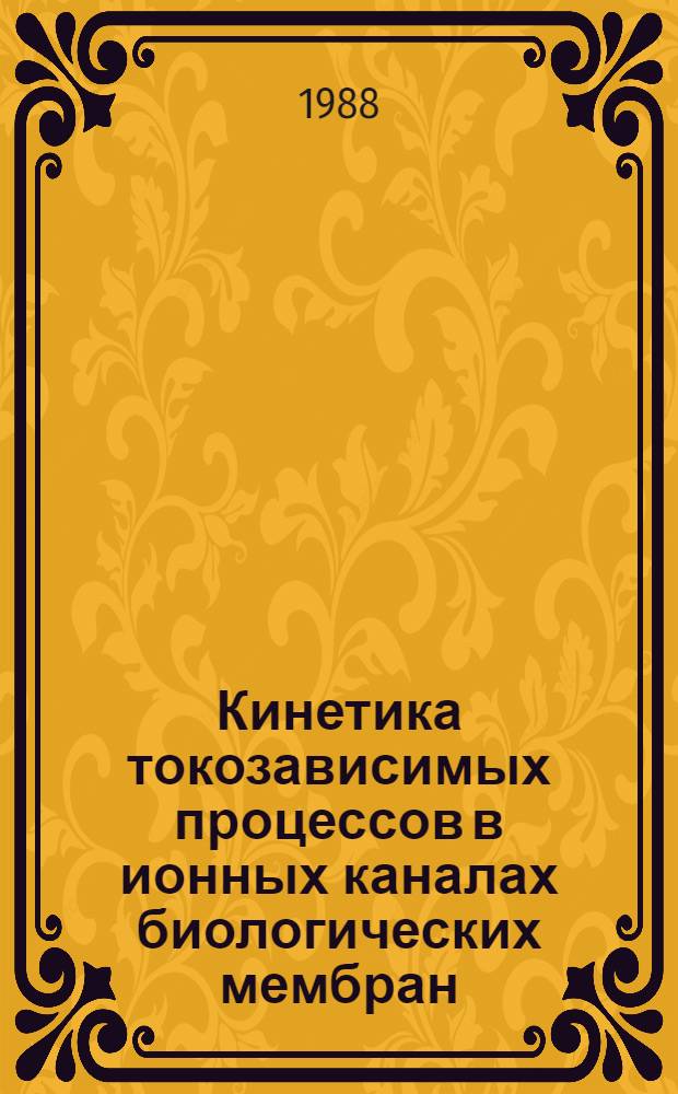 Кинетика токозависимых процессов в ионных каналах биологических мембран
