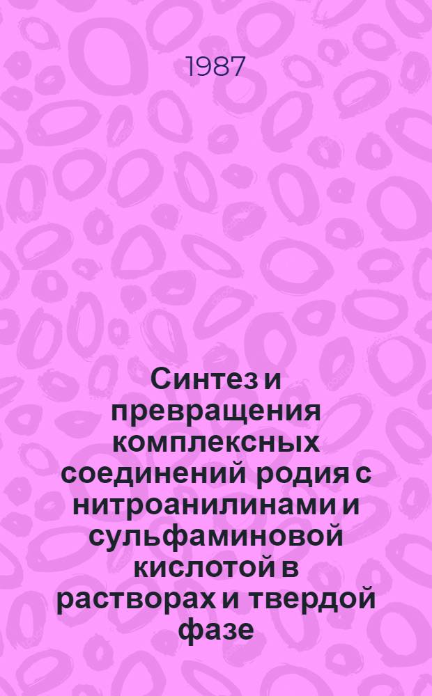 Синтез и превращения комплексных соединений родия с нитроанилинами и сульфаминовой кислотой в растворах и твердой фазе : Автореф. дис. на соиск. учен. степ. канд. хим. наук : (02.00.01)