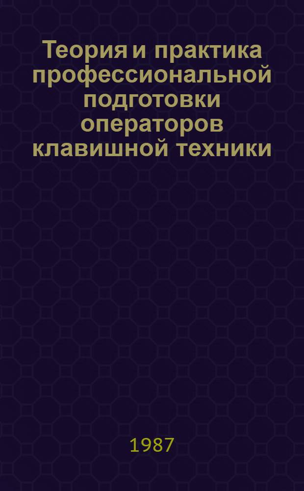 Теория и практика профессиональной подготовки операторов клавишной техники : (Становление и развитие) : Библиогр. указ. для науч. и инж.-пед. работников системы проф.-техн. образования