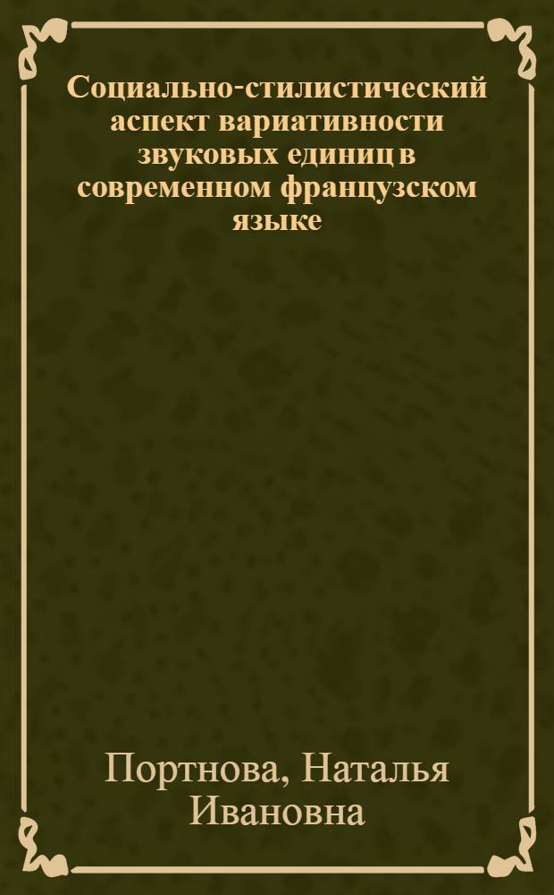 Социально-стилистический аспект вариативности звуковых единиц в современном французском языке : (Эксперим.-фонет. исслед.) : Автореф. дис. на соиск. учен. степ. д-ра филол. наук : (10.02.05)