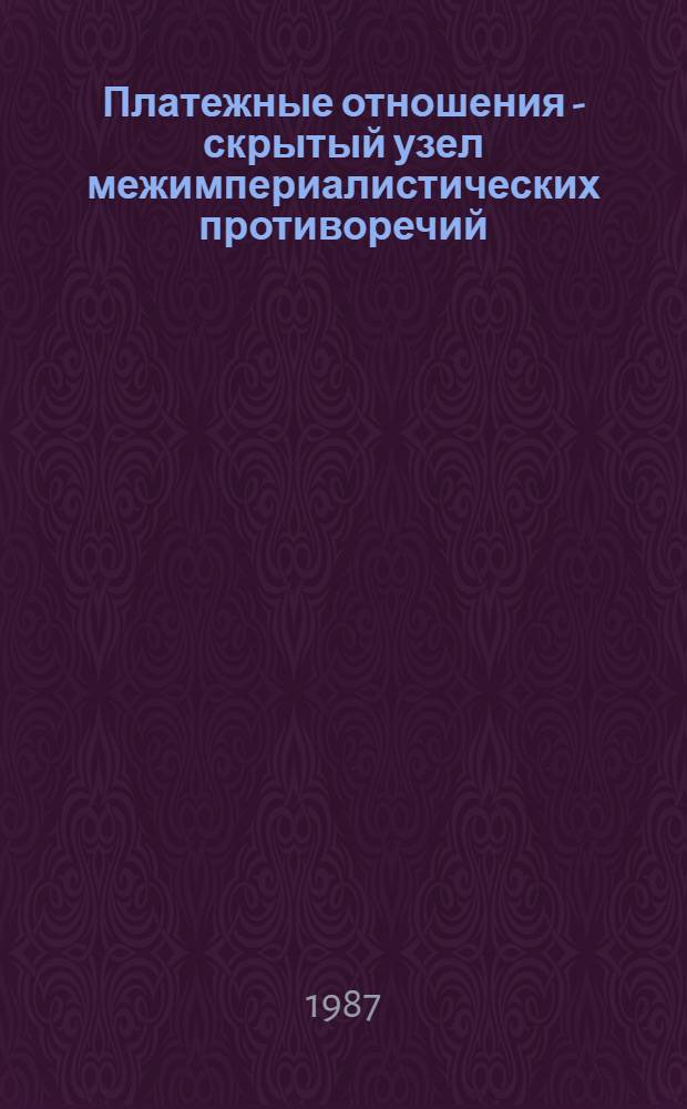 Платежные отношения - скрытый узел межимпериалистических противоречий