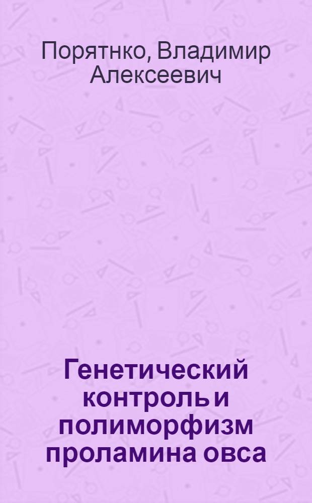 Генетический контроль и полиморфизм проламина овса : Автореф. дис. на соиск. учен. степ. канд. биол. наук : (03.00.15)