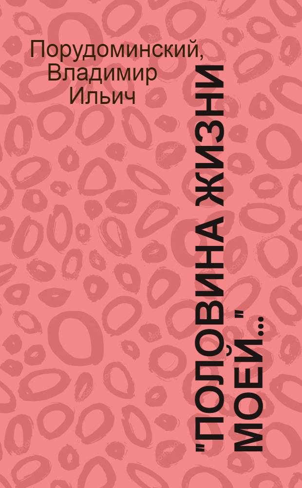 "Половина жизни моей..." : Рус. писатели в изобразит. искусстве : Для сред. и ст. шк. возраста