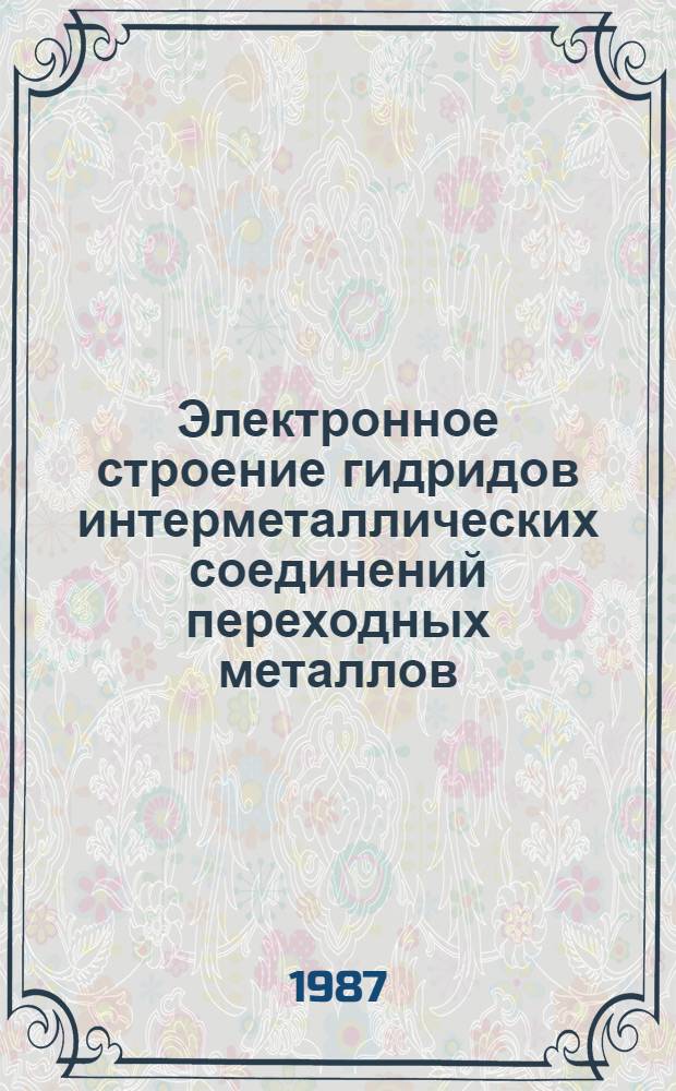 Электронное строение гидридов интерметаллических соединений переходных металлов : Автореф. дис. на соиск. учен. степ. канд. физ.-мат. наук : (01.04.07)