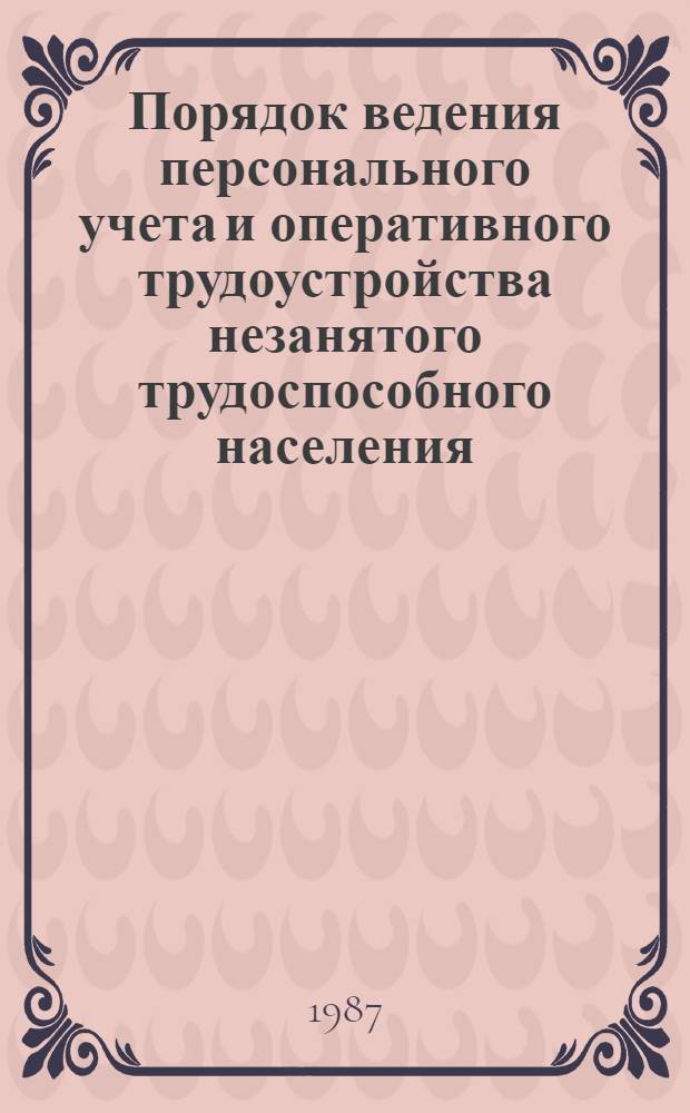 Порядок ведения персонального учета и оперативного трудоустройства незанятого трудоспособного населения