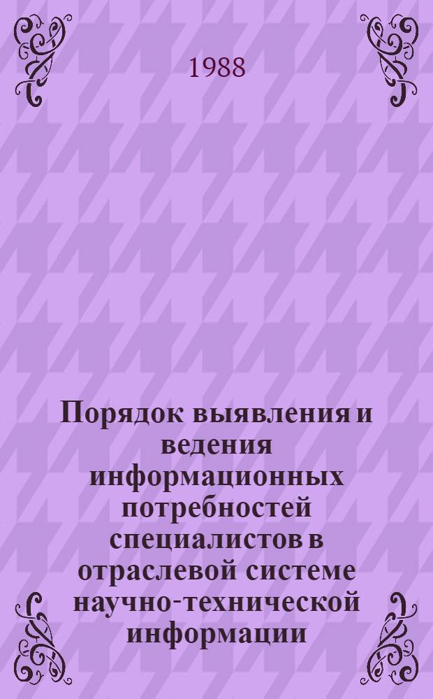 Порядок выявления и ведения информационных потребностей специалистов в отраслевой системе научно-технической информации : (Метод. рекомендации)
