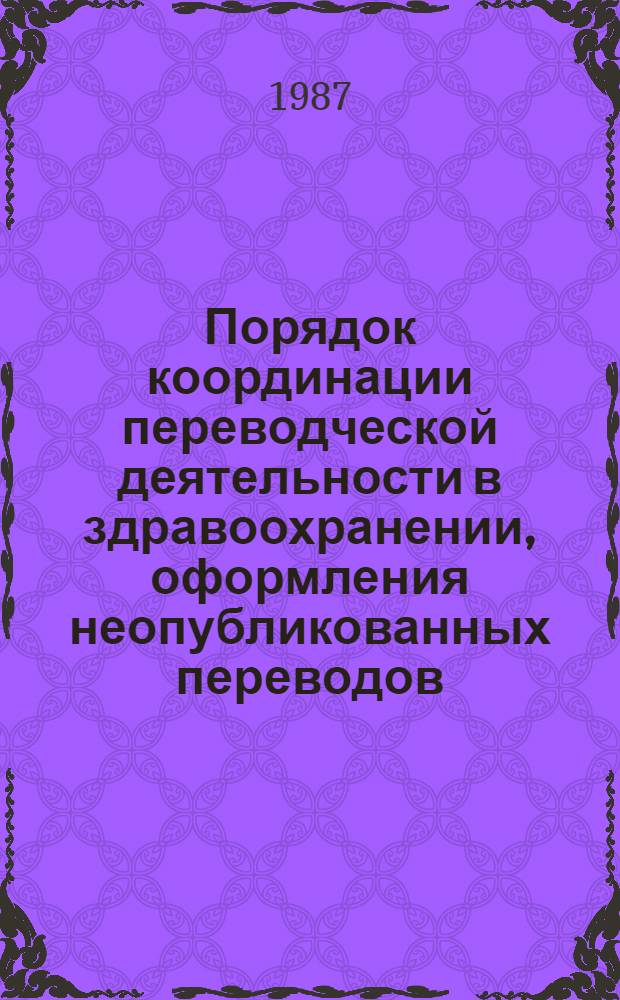 Порядок координации переводческой деятельности в здравоохранении, оформления неопубликованных переводов, обеспечения копиями по запросам потребителей : (Метод. рекомендации)