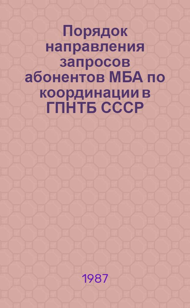 Порядок направления запросов абонентов МБА по координации в ГПНТБ СССР