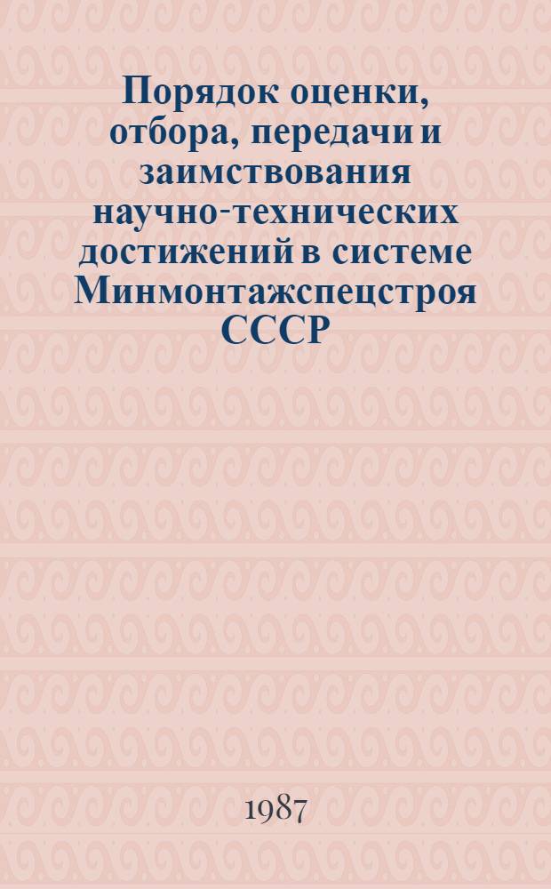 Порядок оценки, отбора, передачи и заимствования научно-технических достижений в системе Минмонтажспецстроя СССР : (Метод. указания)