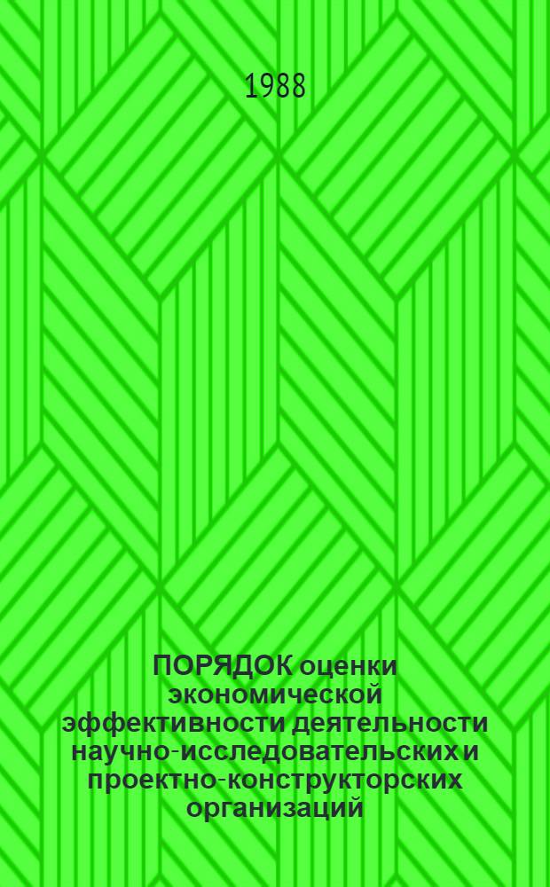 ПОРЯДОК оценки экономической эффективности деятельности научно-исследовательских и проектно-конструкторских организаций