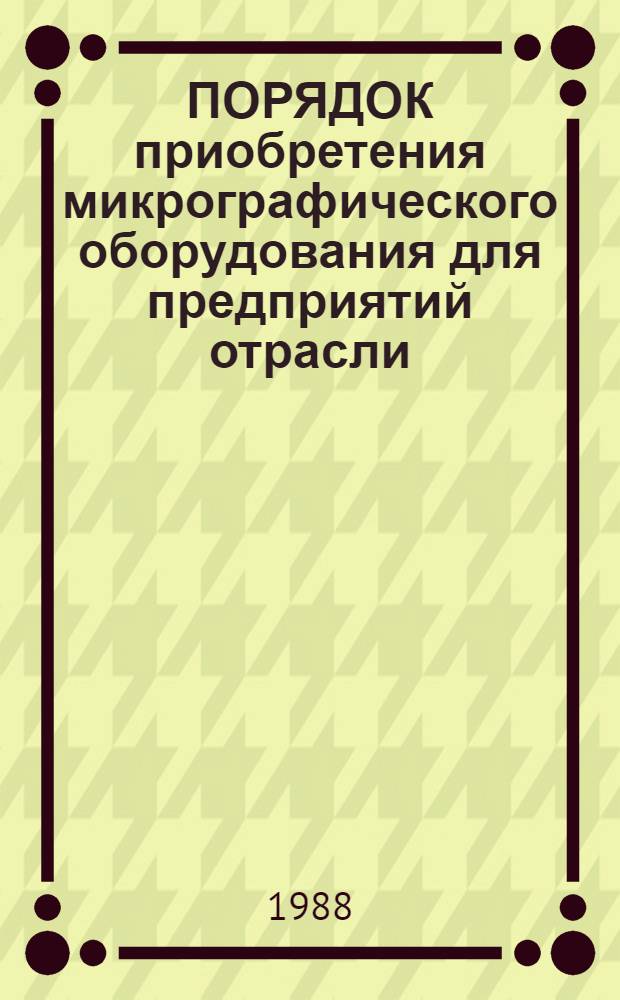 ПОРЯДОК приобретения микрографического оборудования для предприятий отрасли : Рекомендации