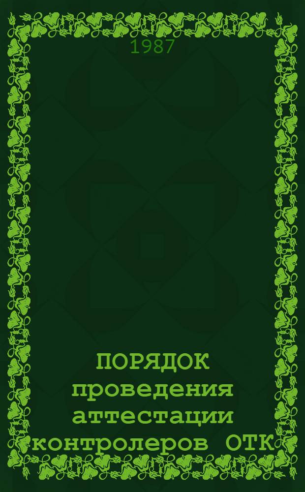 ПОРЯДОК проведения аттестации контролеров ОТК : Врем. метод. указания