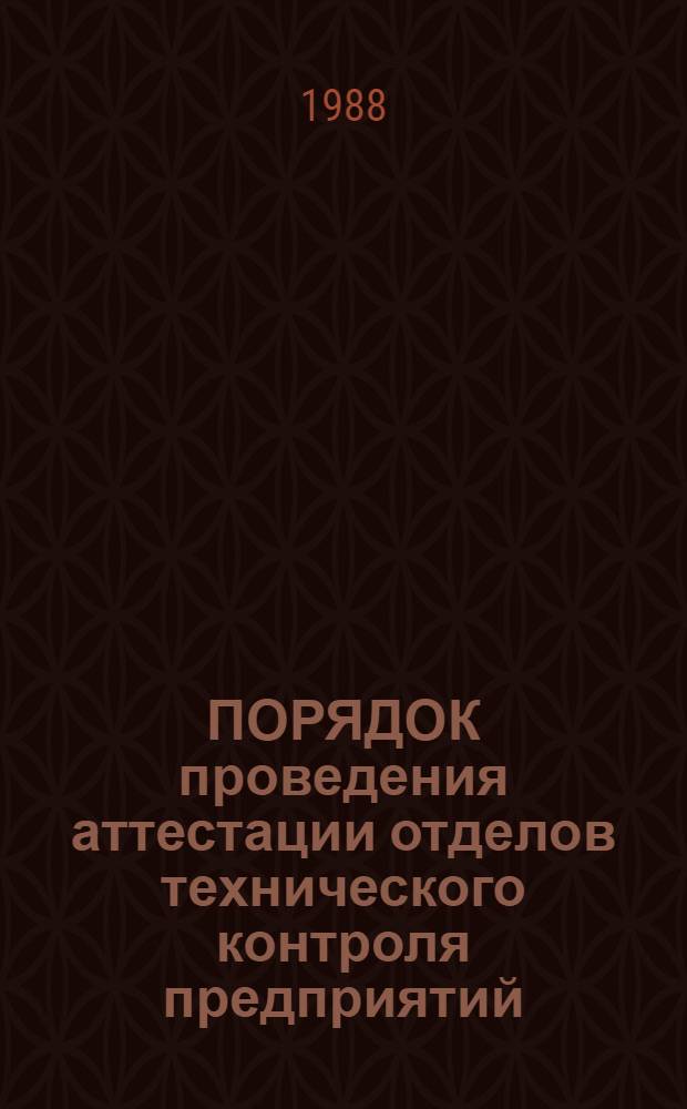 ПОРЯДОК проведения аттестации отделов технического контроля предприятий (объединений) : Врем. метод. указания