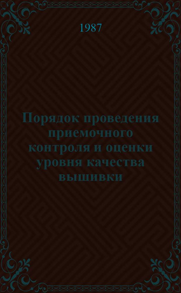 Порядок проведения приемочного контроля и оценки уровня качества вышивки : Метод. указания
