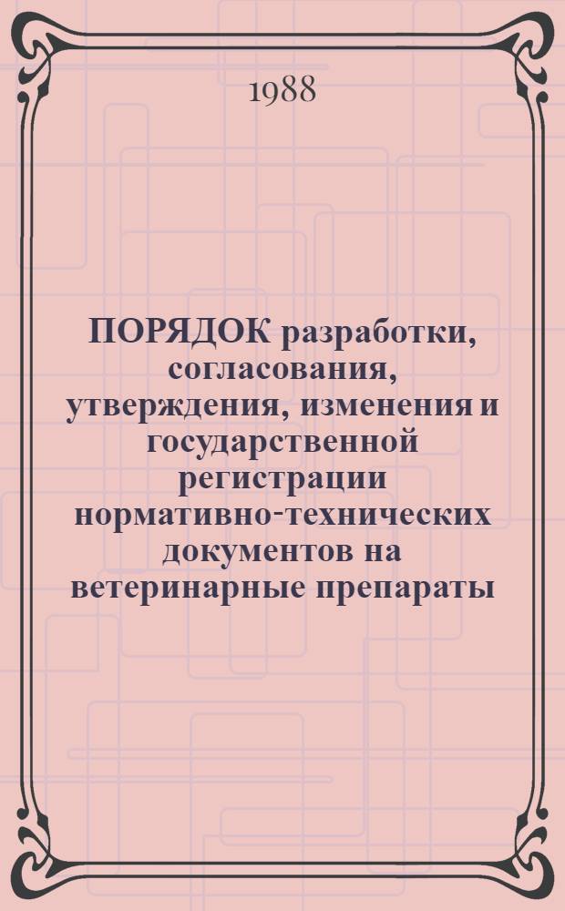 ПОРЯДОК разработки, согласования, утверждения, изменения и государственной регистрации нормативно-технических документов на ветеринарные препараты : Метод. указания