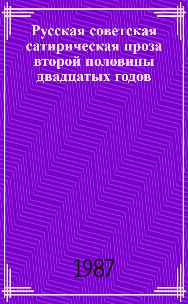 Русская советская сатирическая проза второй половины двадцатых годов : (Пробл. и поэтика) : Автореф. дис. на соиск. учен. степ. канд. филол. наук : (10.01.02)