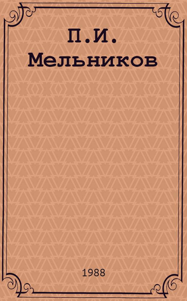 П.И. Мельников (Андрей Печерский) и мордовский край