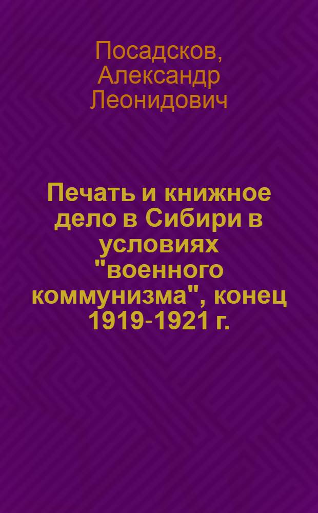 Печать и книжное дело в Сибири в условиях "военного коммунизма", конец 1919-1921 г.