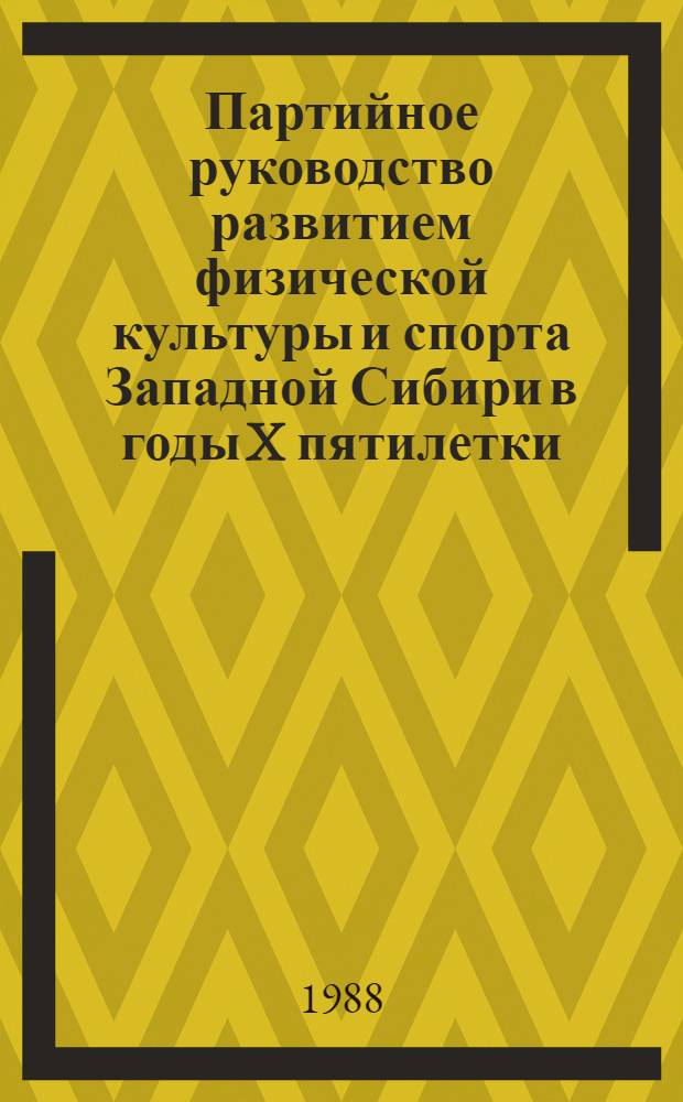Партийное руководство развитием физической культуры и спорта Западной Сибири в годы X пятилетки (1976-1980 гг.) : Автореф. дис. на соиск. учен. степ. канд. ист. наук : (07.00.01)