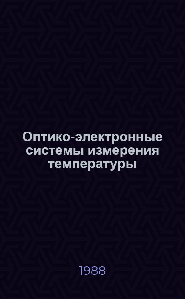 Оптико-электронные системы измерения температуры