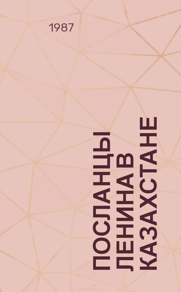 Посланцы Ленина в Казахстане : Сб. очерков
