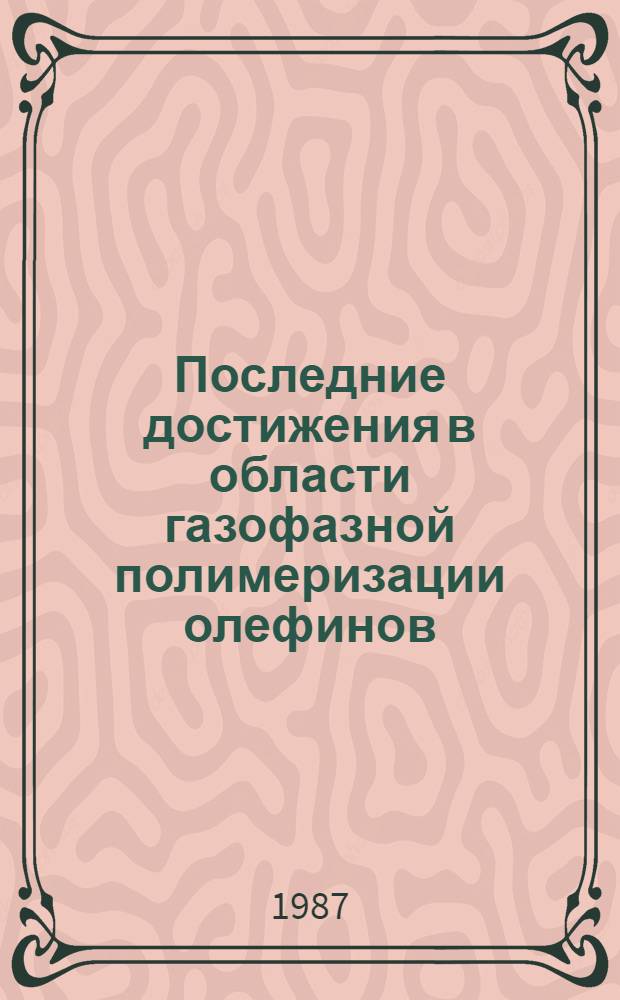 Последние достижения в области газофазной полимеризации олефинов
