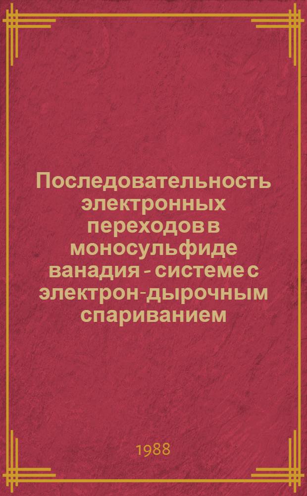 Последовательность электронных переходов в моносульфиде ванадия - системе с электрон-дырочным спариванием