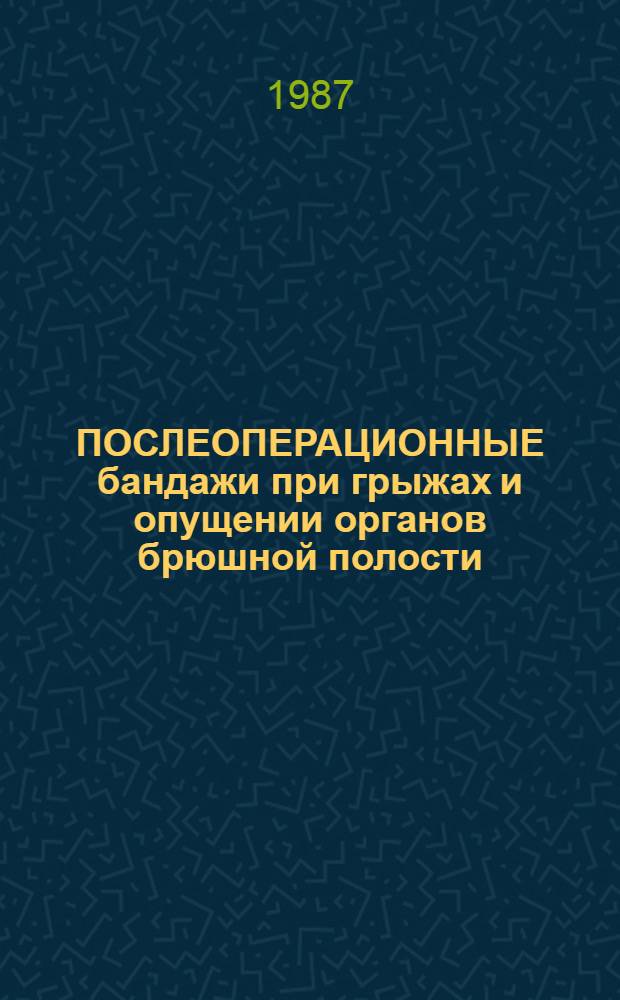 ПОСЛЕОПЕРАЦИОННЫЕ бандажи при грыжах и опущении органов брюшной полости