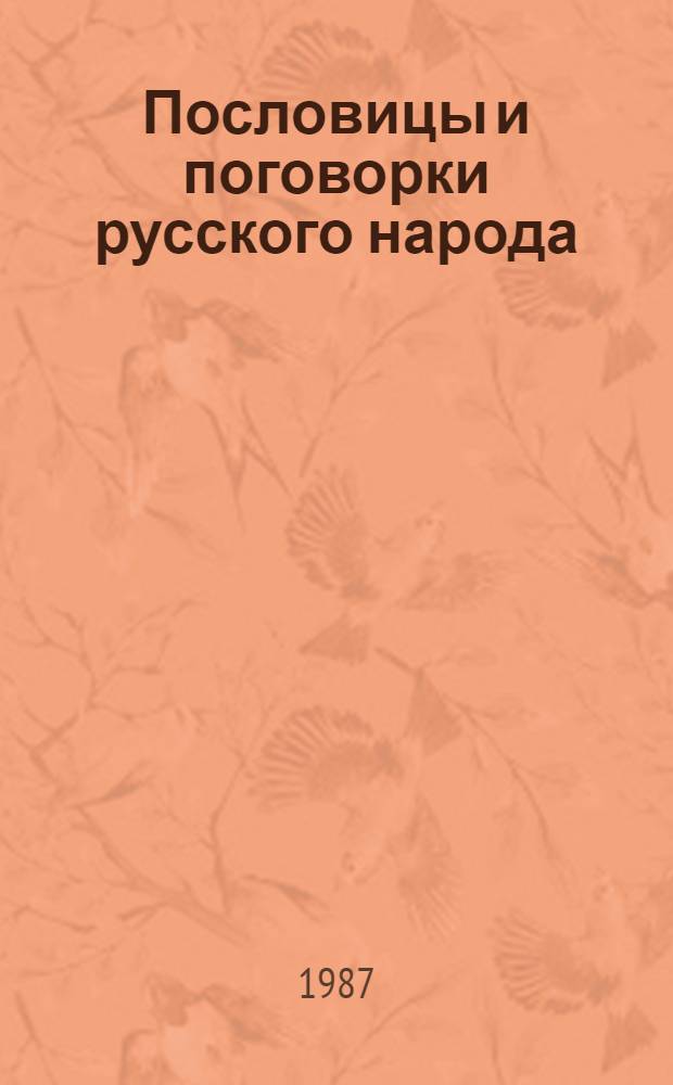 Пословицы и поговорки русского народа : Из сб. С.И. Даля