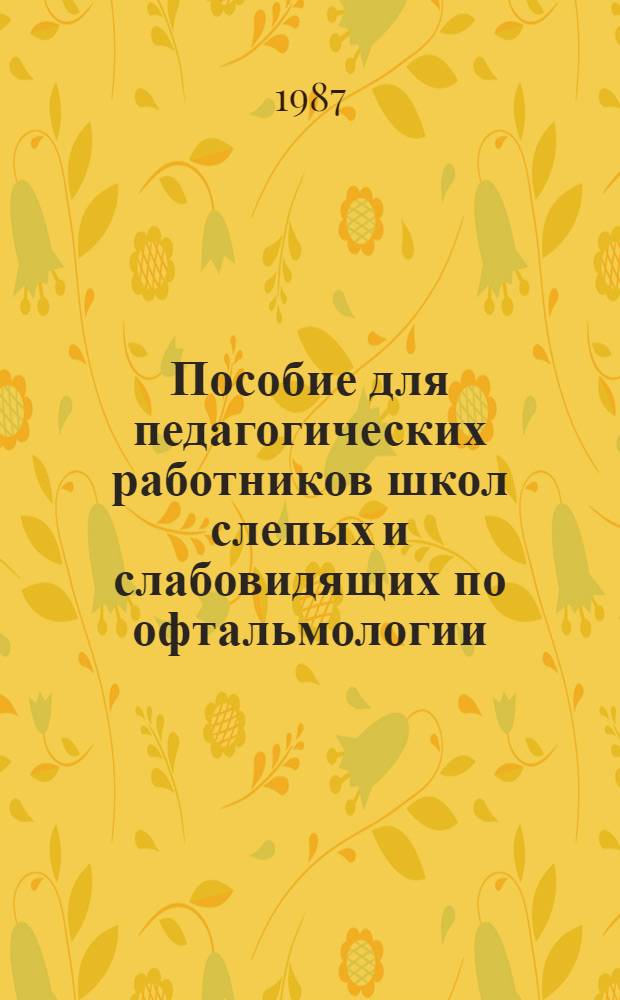Пособие для педагогических работников школ слепых и слабовидящих по офтальмологии