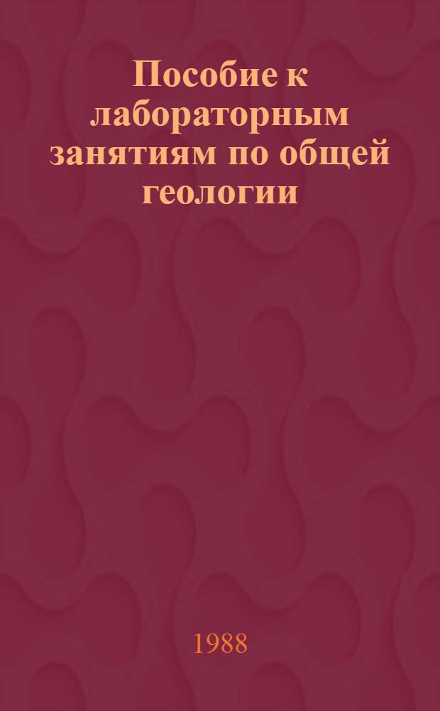 Пособие к лабораторным занятиям по общей геологии : Для геол. спец. вузов