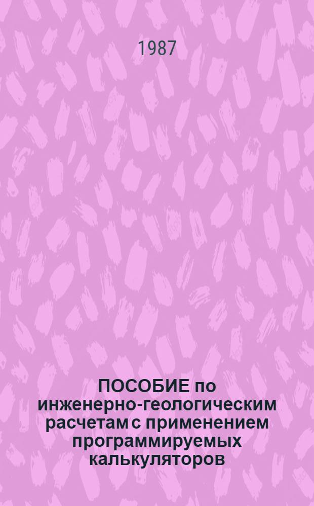 ПОСОБИЕ по инженерно-геологическим расчетам с применением программируемых калькуляторов