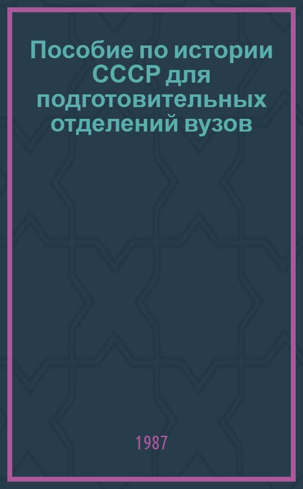 Пособие по истории СССР для подготовительных отделений вузов