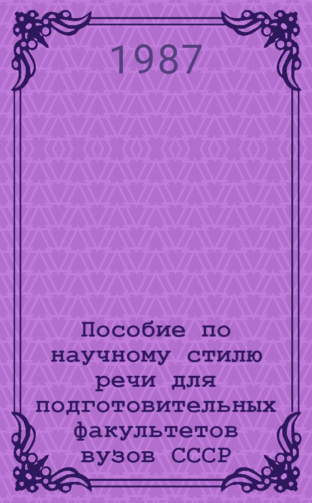Пособие по научному стилю речи для подготовительных факультетов вузов СССР : Медико-биол. профиль : Для студентов-иностранцев
