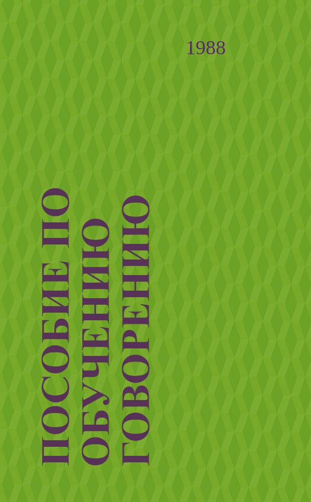 ПОСОБИЕ по обучению говорению : Для подгот. фак. вузов СССР для студентов-иностранцев
