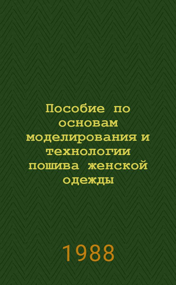 Пособие по основам моделирования и технологии пошива женской одежды