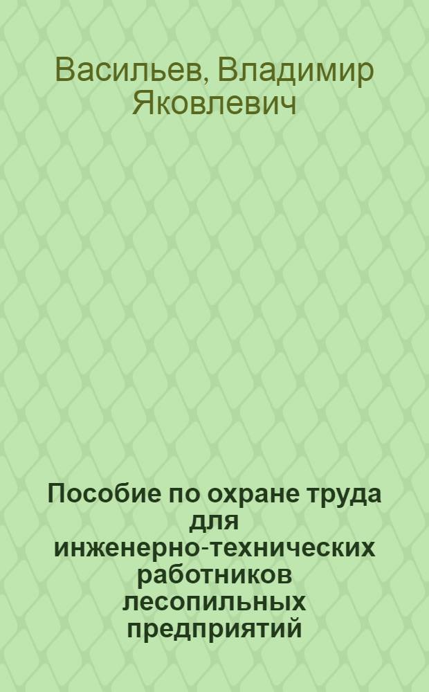Пособие по охране труда для инженерно-технических работников лесопильных предприятий